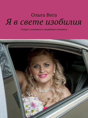 cover image of Я в свете изобилия. Секрет успешного свадебного бизнеса